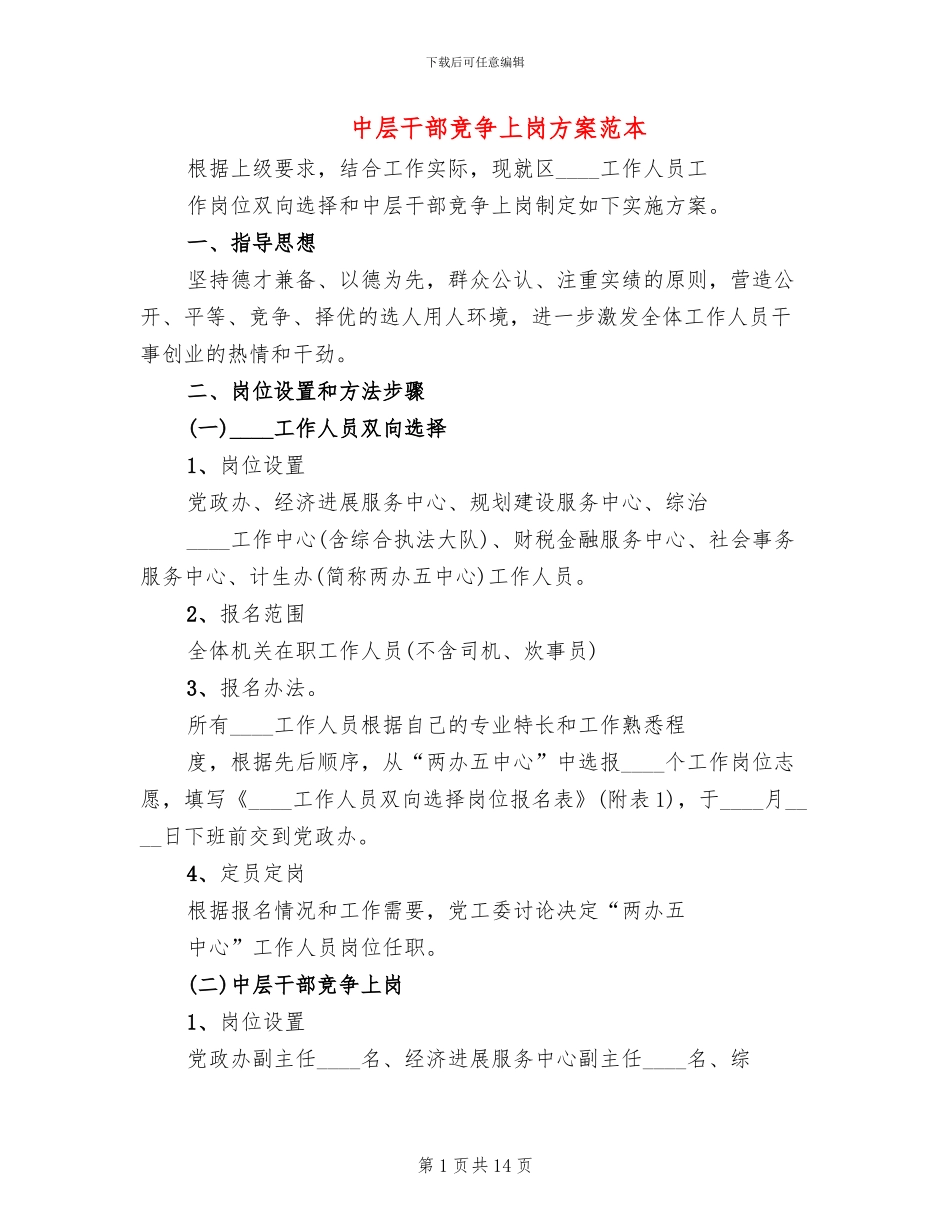 中层干部竞争上岗方案范本_第1页
