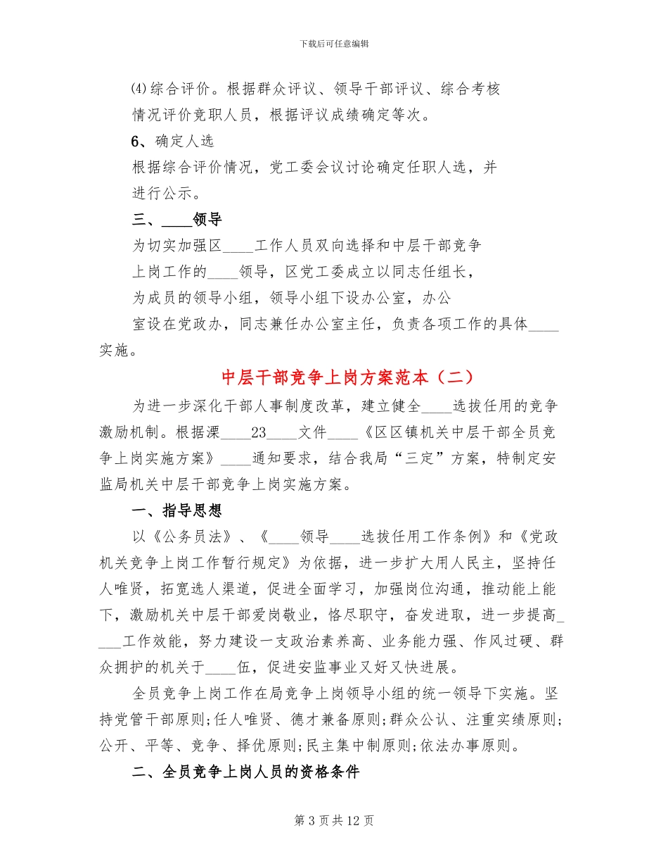 中层干部竞争上岗方案范本(3篇)_第3页