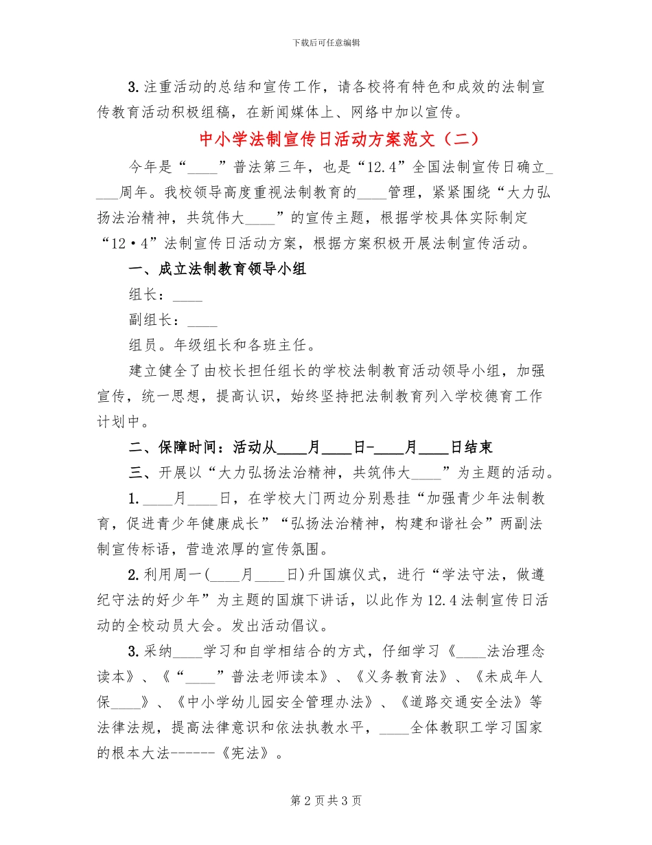 中小学法制宣传日活动方案范文_第2页