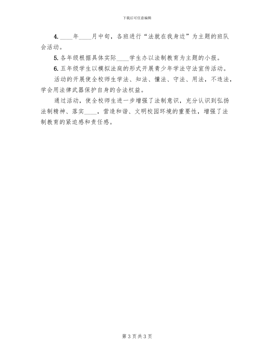 中小学法制宣传日活动方案范文_第3页