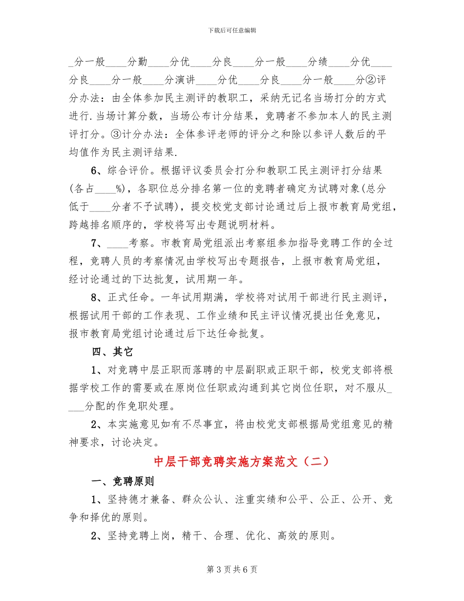 中层干部竞聘实施方案范文(2篇)_第3页