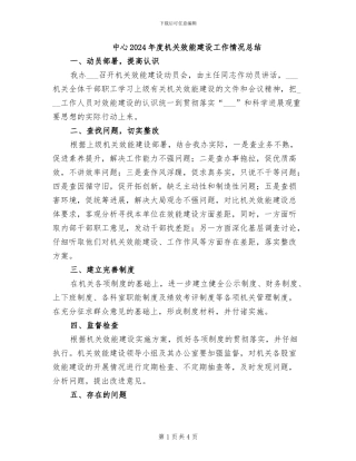 中心2024年度机关效能建设工作情况总结