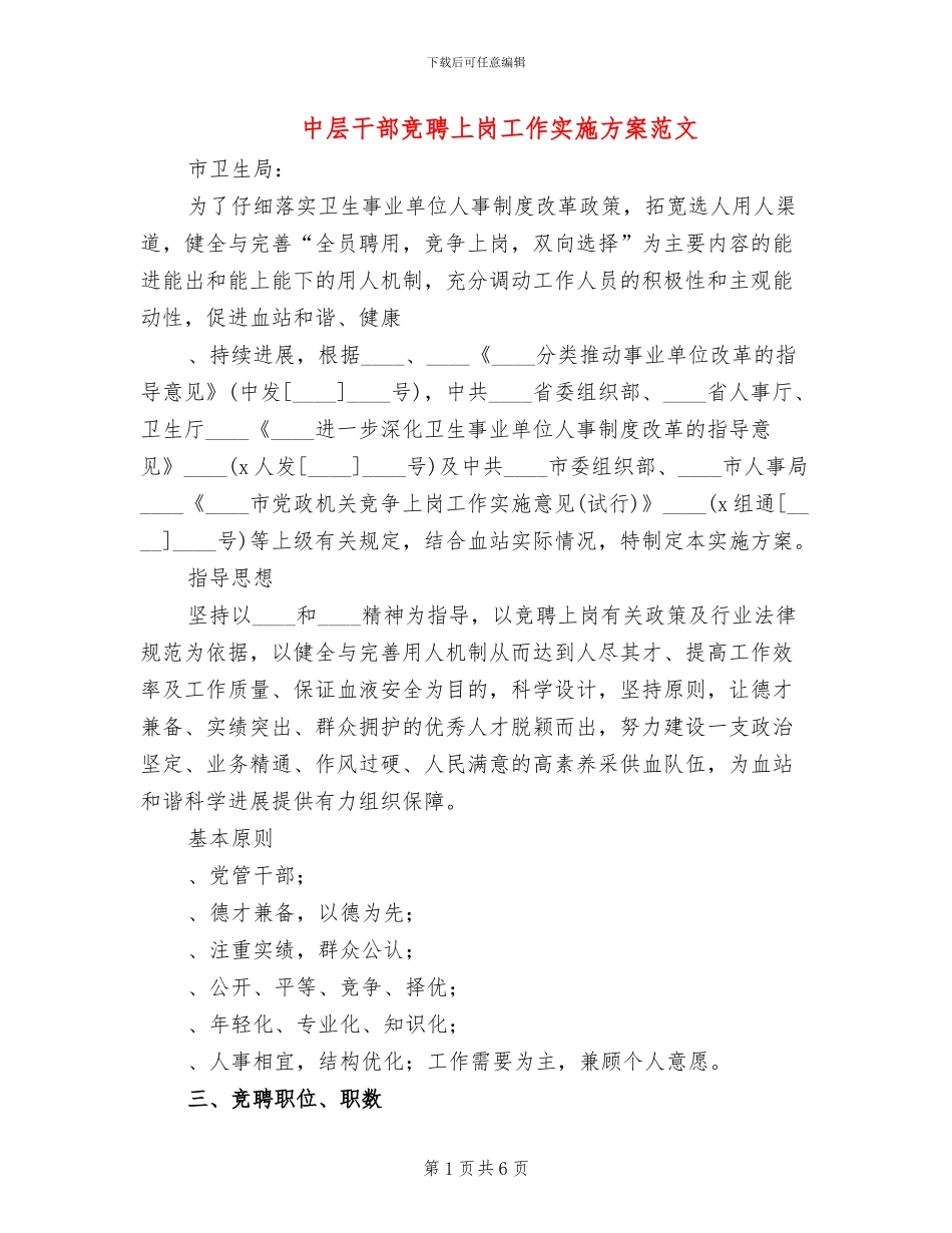 中层干部竞聘上岗工作实施方案范文_第1页