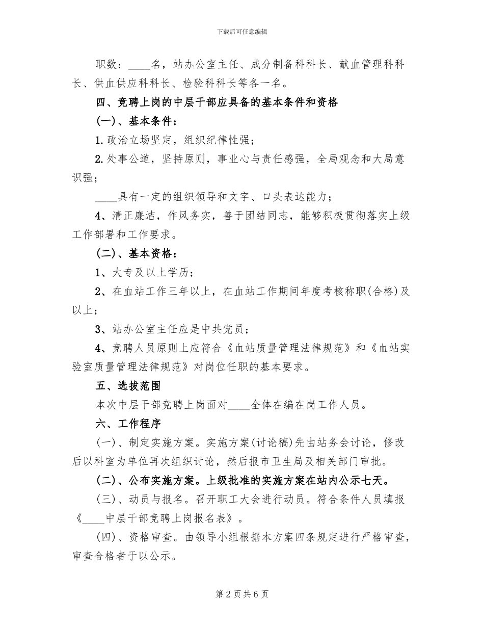 中层干部竞聘上岗工作实施方案范文_第2页