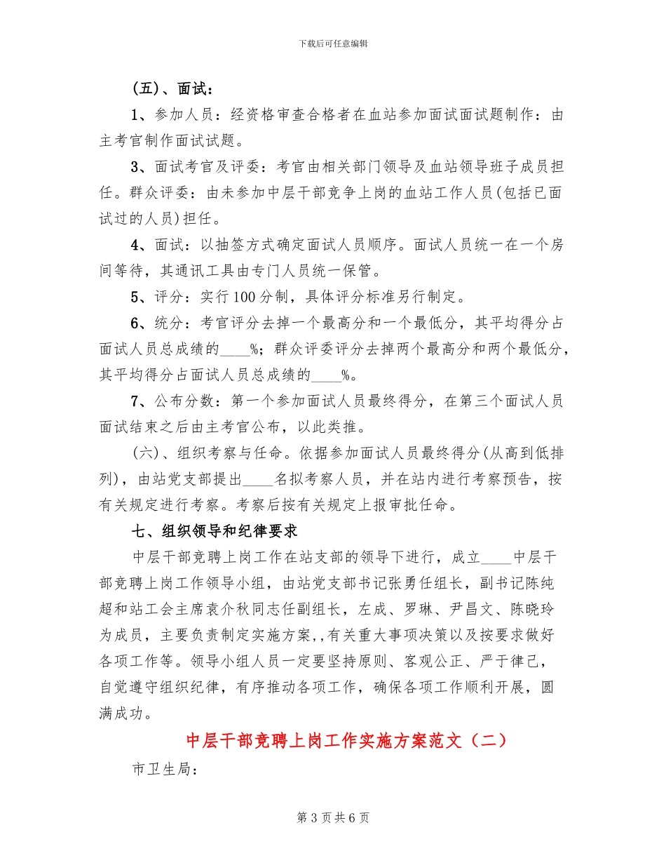 中层干部竞聘上岗工作实施方案范文_第3页