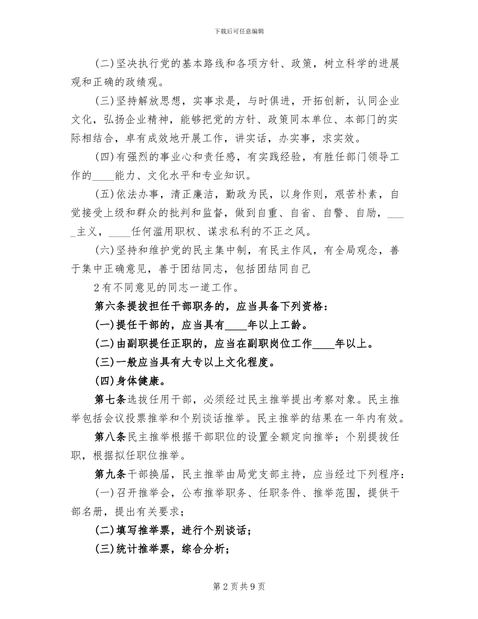 中层干部选拔任用工作实施方案范文_第2页