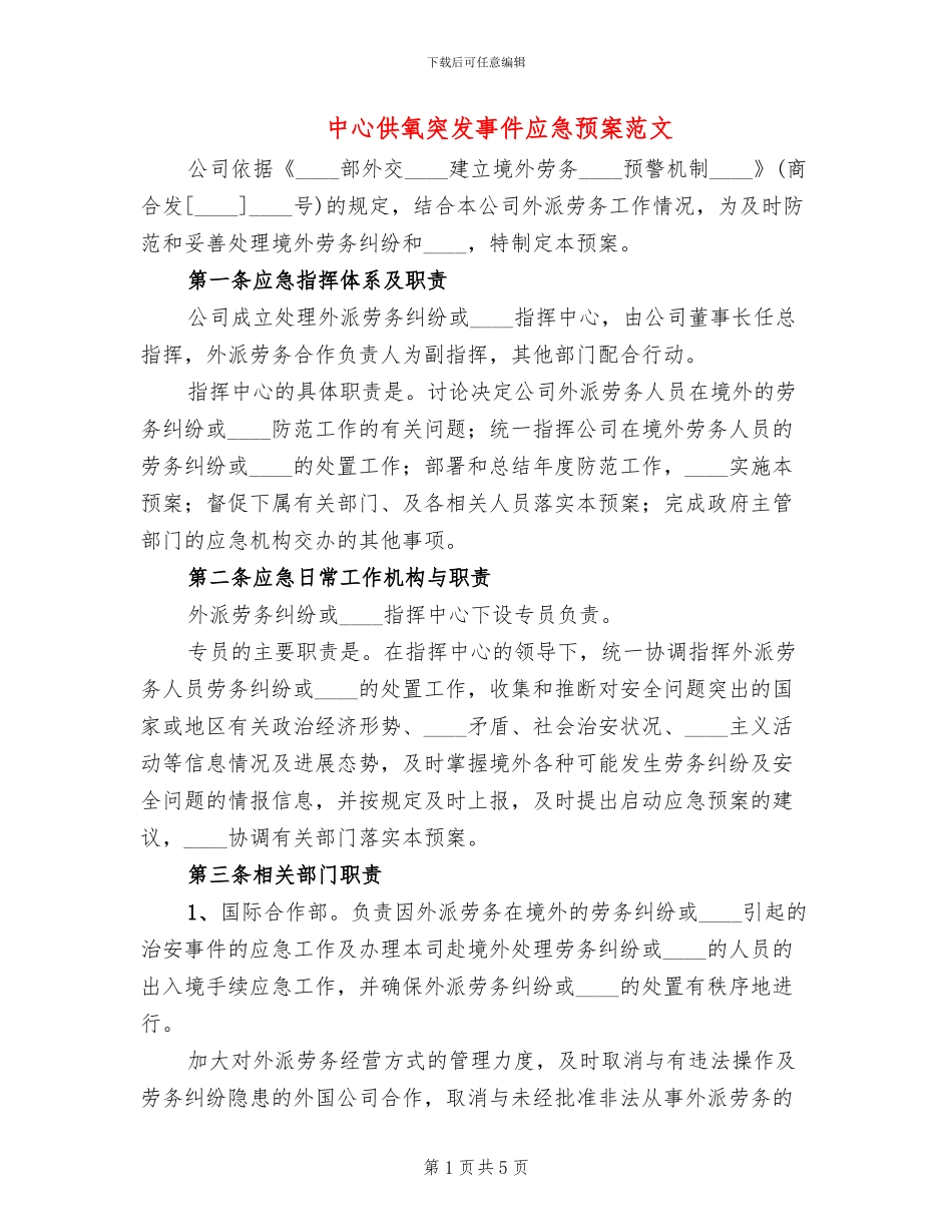 中心供氧突发事件应急预案范文(2篇)_第1页