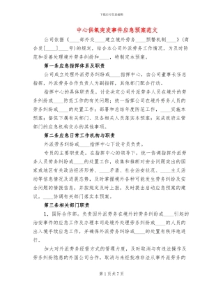 中心供氧突发事件应急预案范文