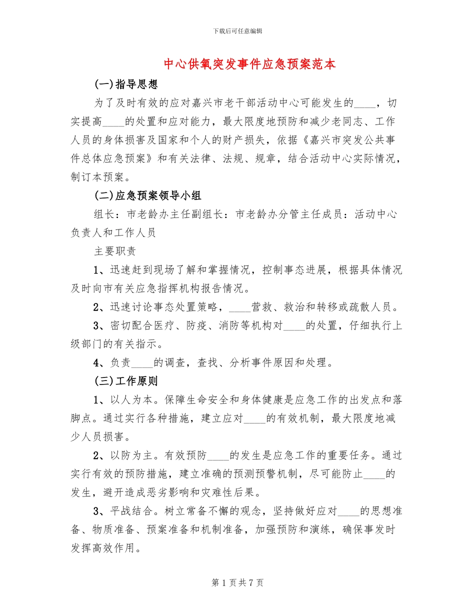中心供氧突发事件应急预案范本_第1页
