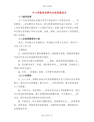 中心供氧突发事件应急预案范本