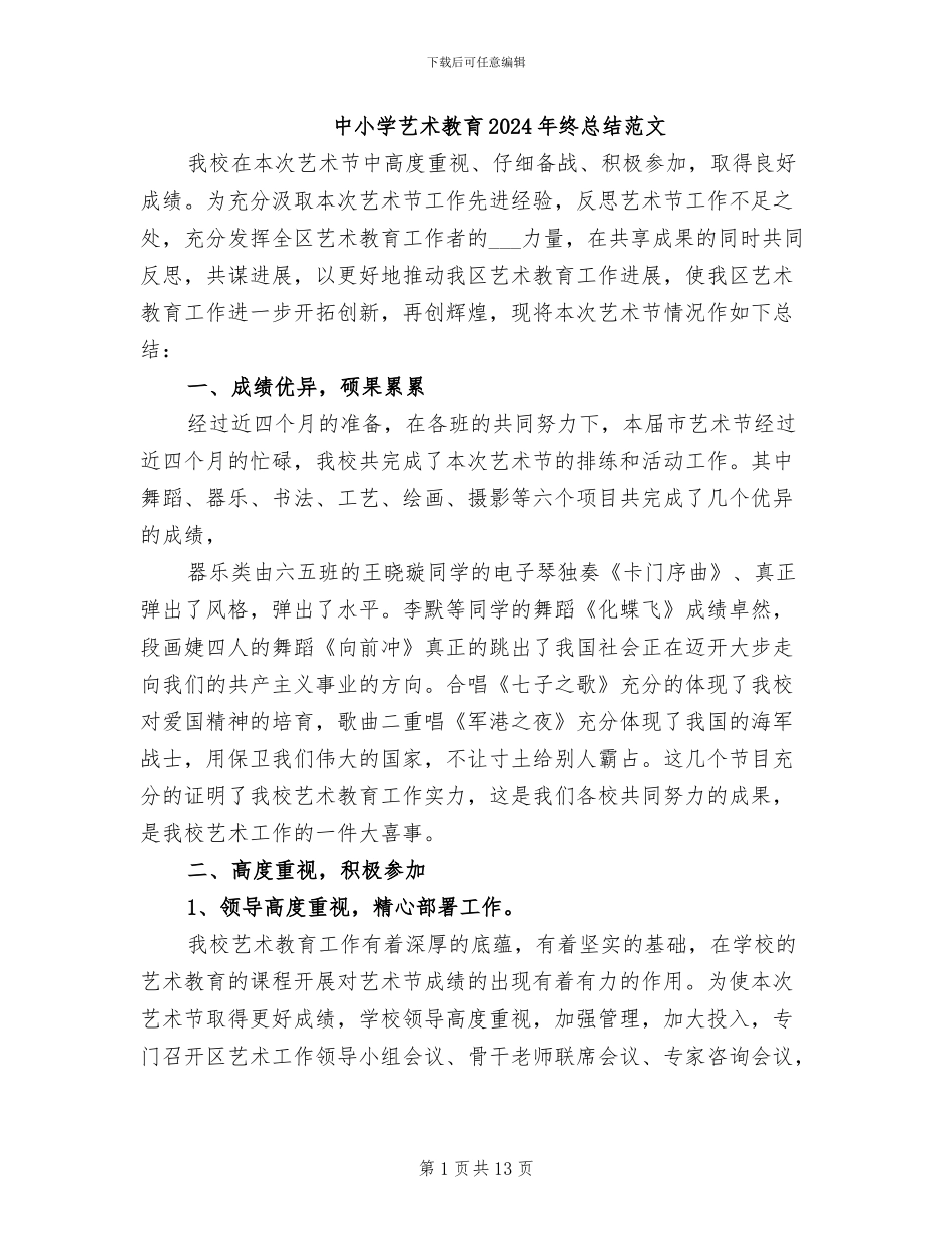 中小学艺术教育2024年终总结范文_第1页