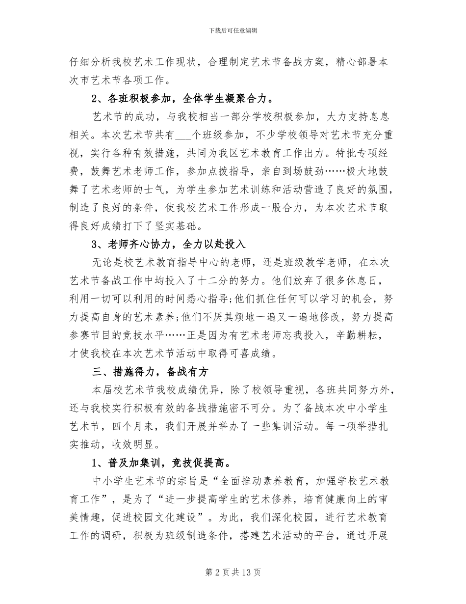 中小学艺术教育2024年终总结范文_第2页