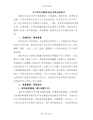中小学艺术教育2024年终总结范文