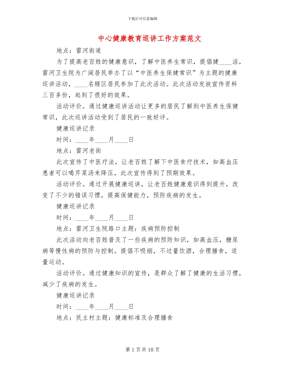 中心健康教育巡讲工作方案范文_第1页