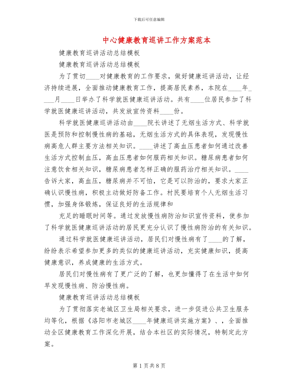 中心健康教育巡讲工作方案范本(2篇)_第1页