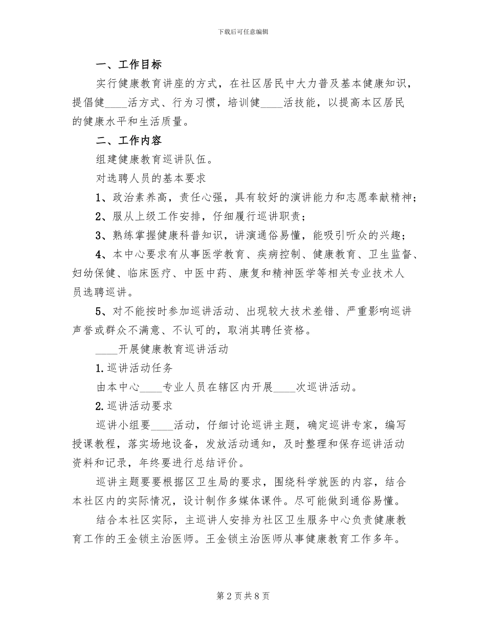 中心健康教育巡讲工作方案范本(2篇)_第2页