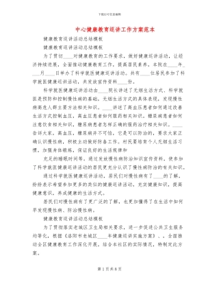 中心健康教育巡讲工作方案范本(2篇)