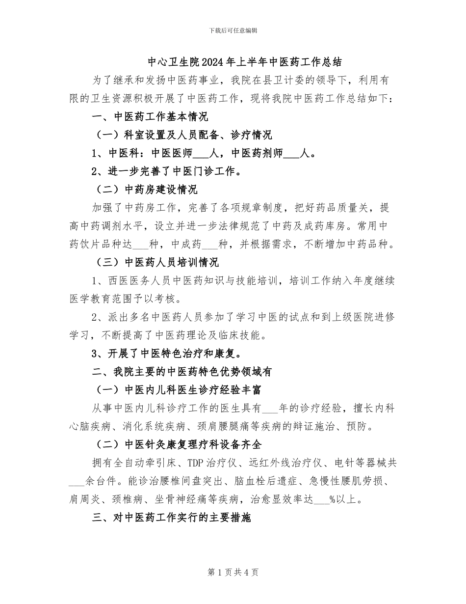 中心卫生院2024年上半年中医药工作总结_第1页