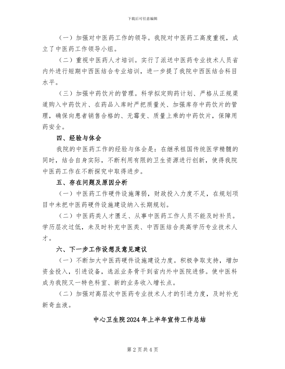 中心卫生院2024年上半年中医药工作总结_第2页