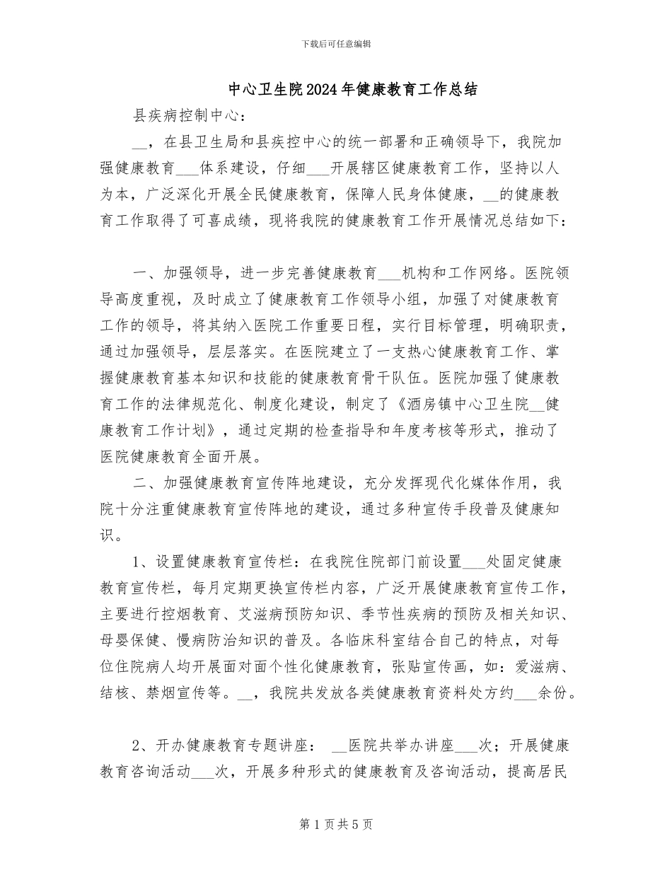 中心卫生院2024年健康教育工作总结_第1页