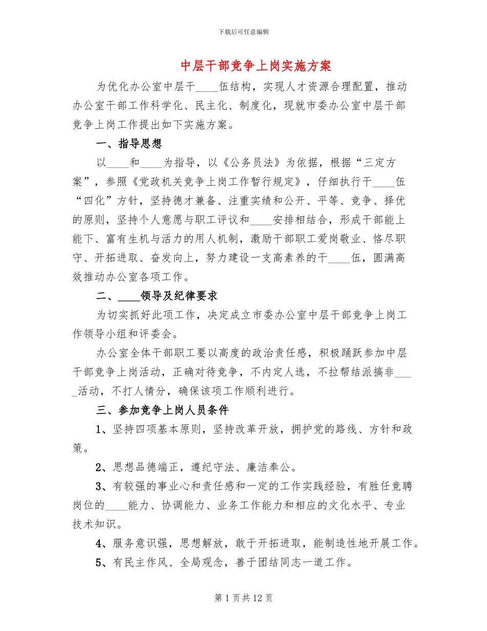 中层干部竞争上岗实施方案(3篇)_第1页