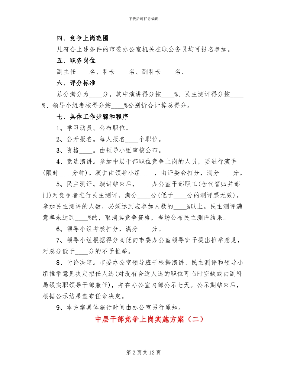 中层干部竞争上岗实施方案(3篇)_第2页