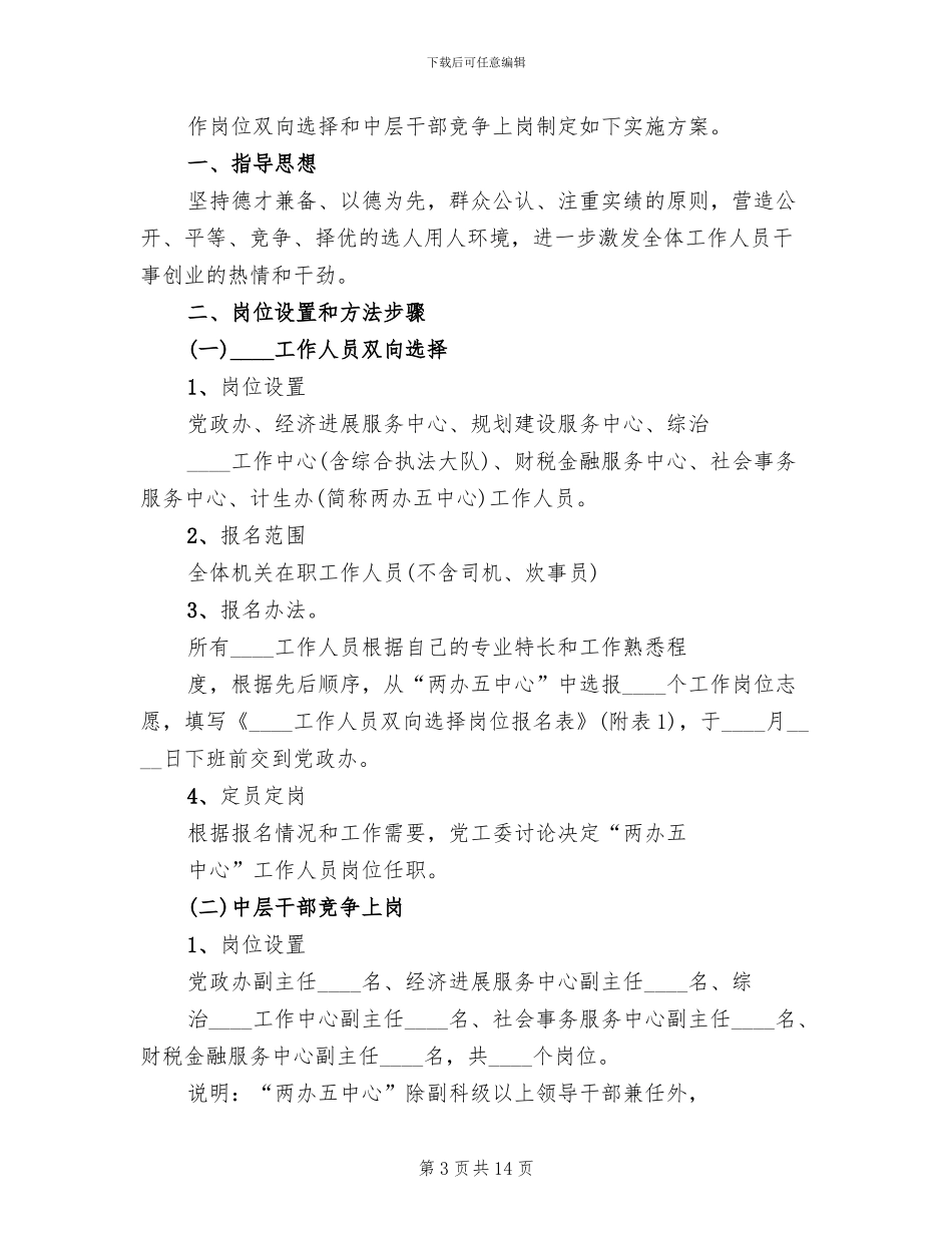 中层干部竞争上岗实施方案_第3页