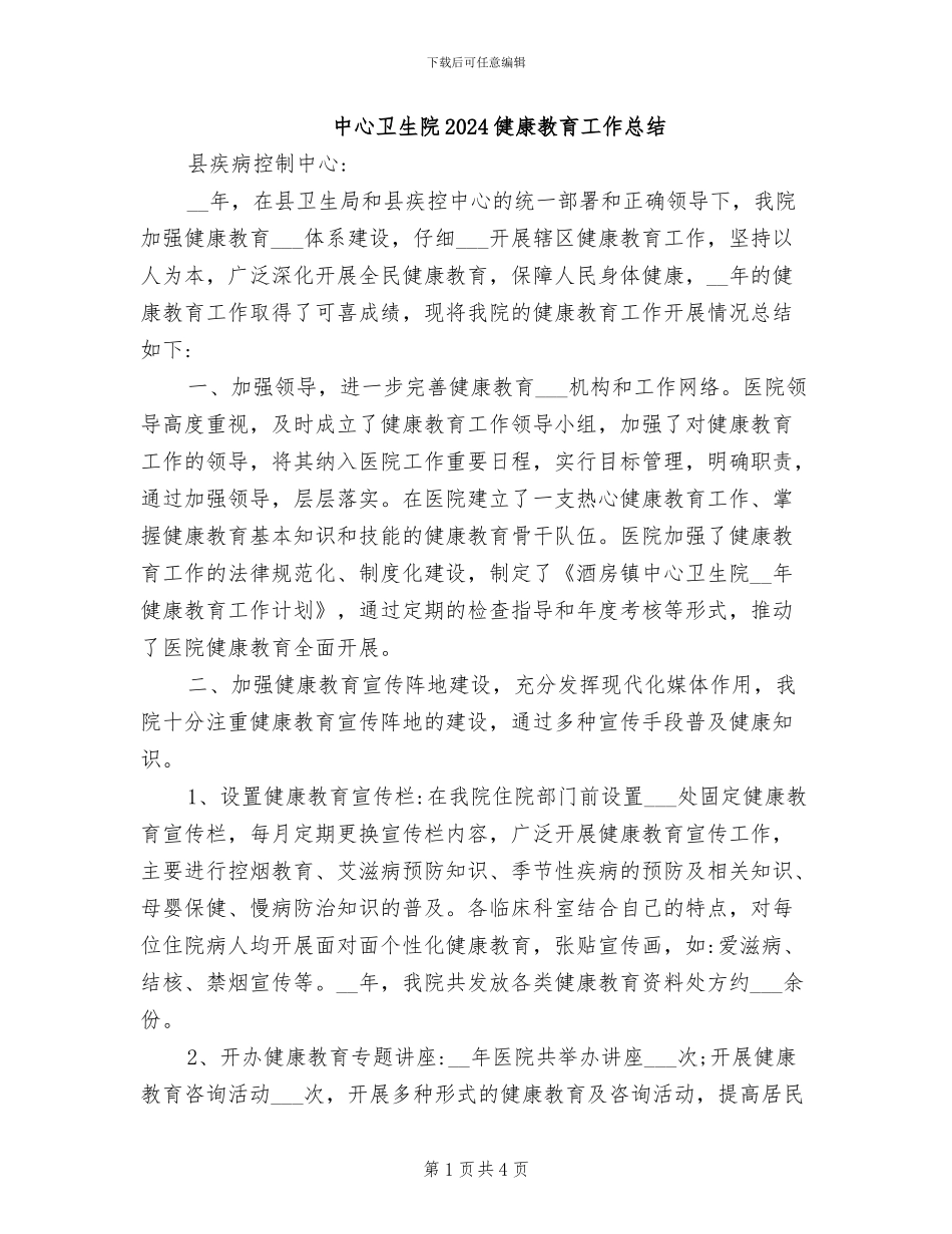 中心卫生院2024健康教育工作总结_第1页