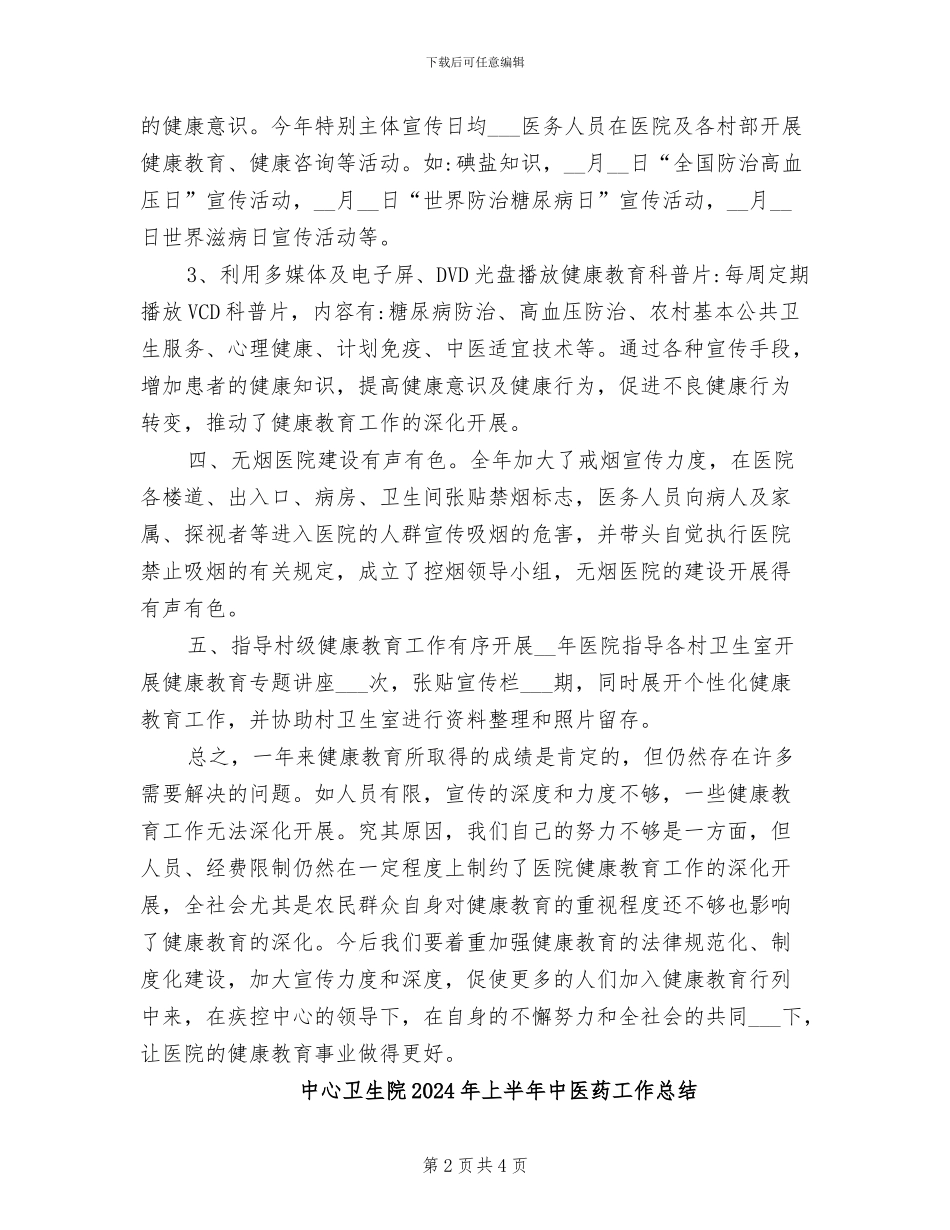 中心卫生院2024健康教育工作总结_第2页