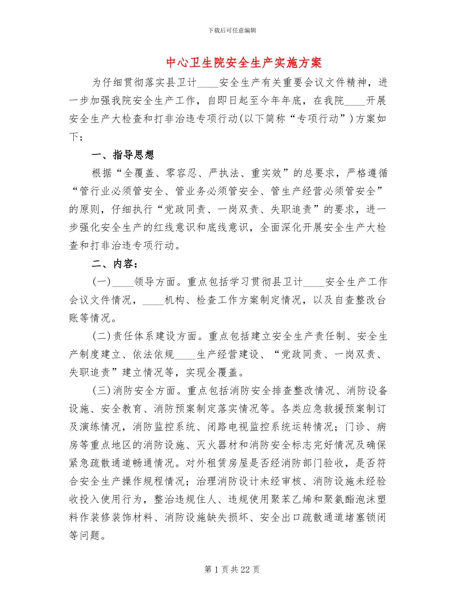 中心卫生院安全生产实施方案_第1页
