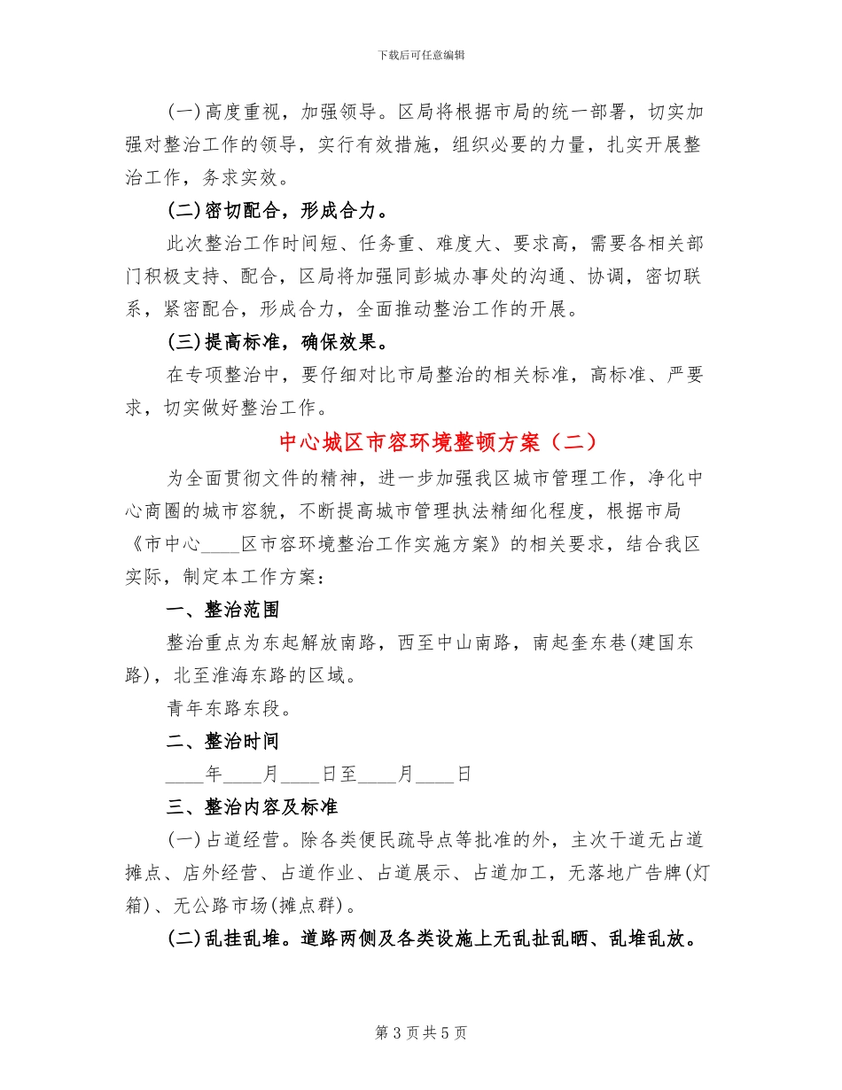 中心城区市容环境整顿方案_第3页