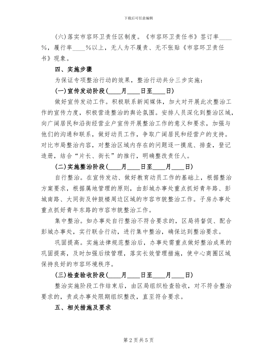 中心城区市容环境整顿方案范文_第2页