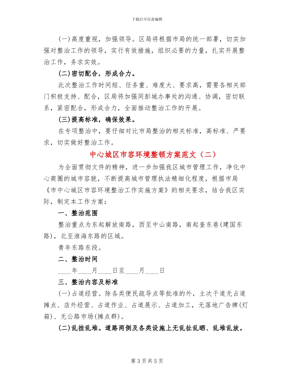 中心城区市容环境整顿方案范文_第3页
