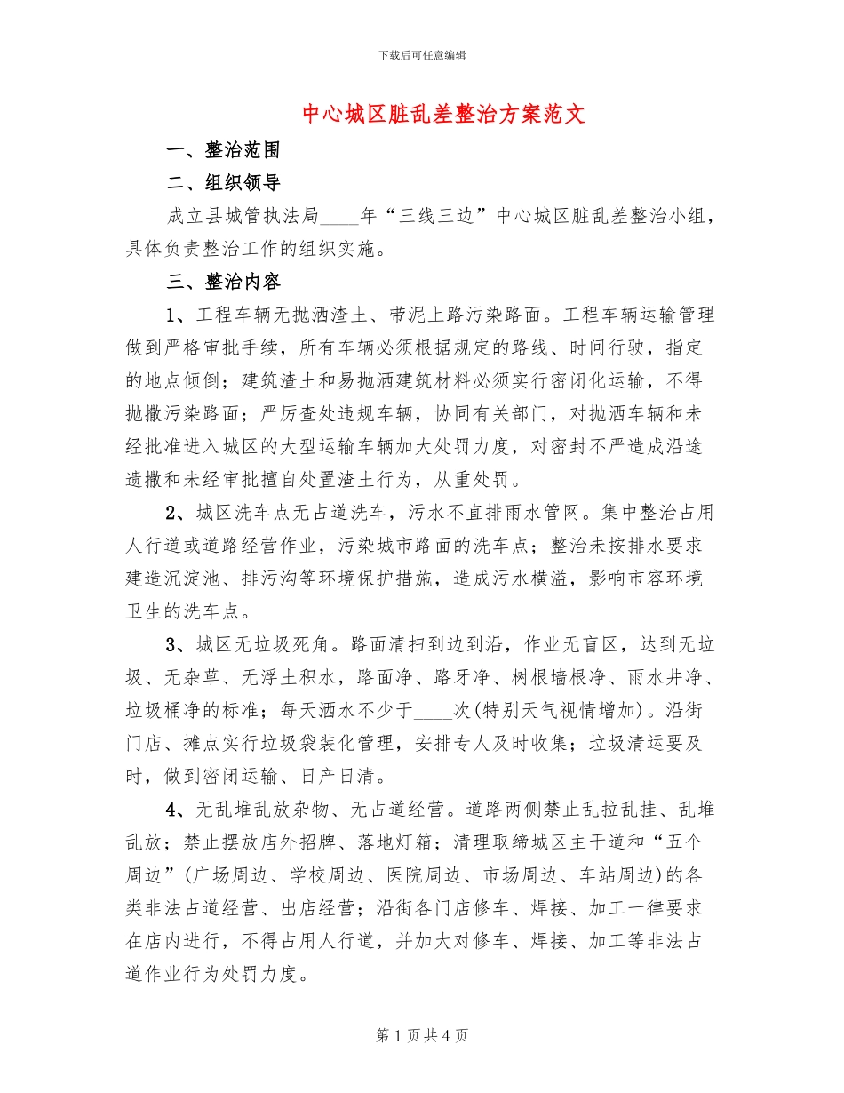 中心城区脏乱差整治方案范文_第1页