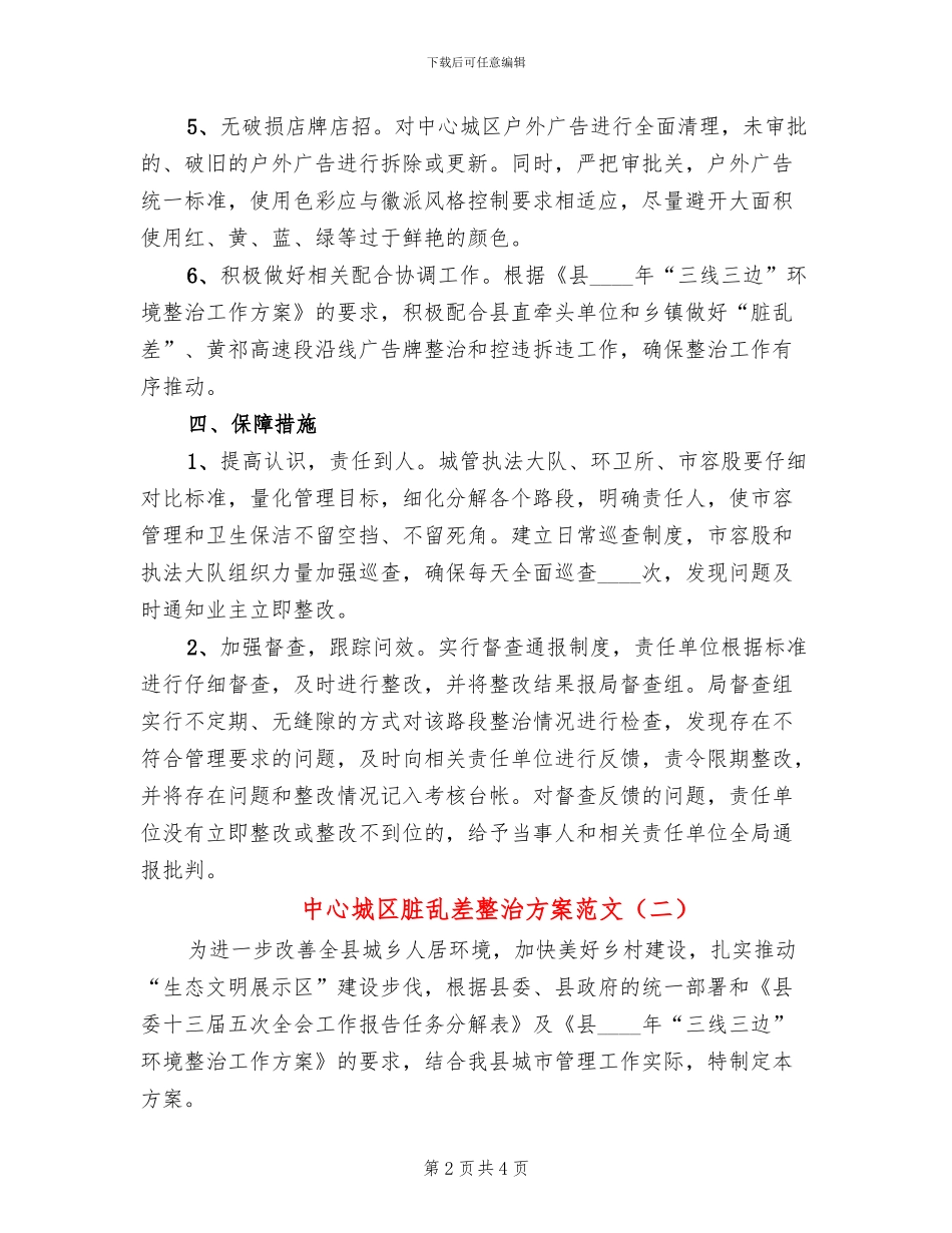 中心城区脏乱差整治方案范文_第2页