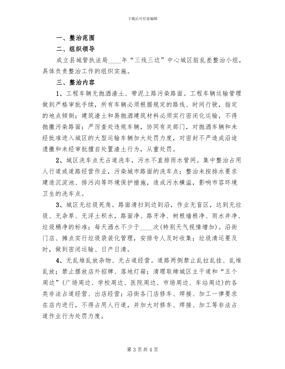 中心城区脏乱差整治方案范文_第3页