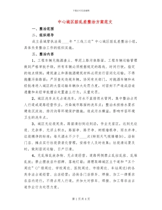 中心城区脏乱差整治方案范文