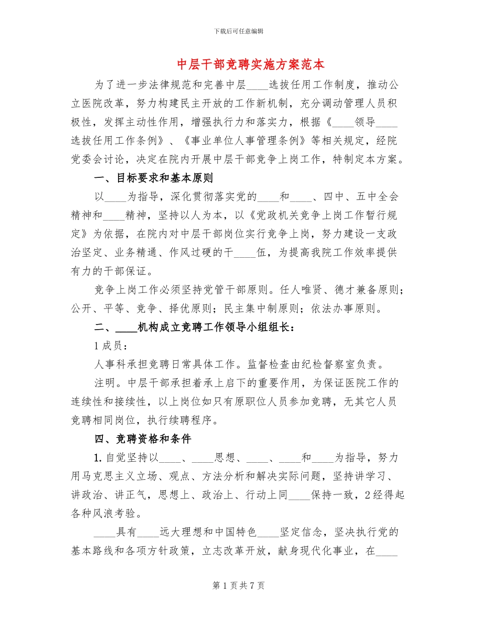 中层干部竞聘实施方案范本_第1页