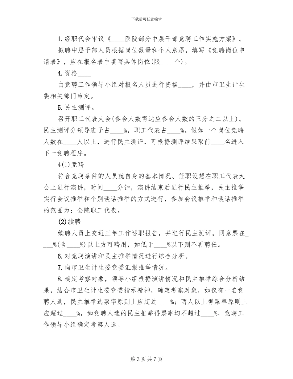 中层干部竞聘实施方案范本_第3页