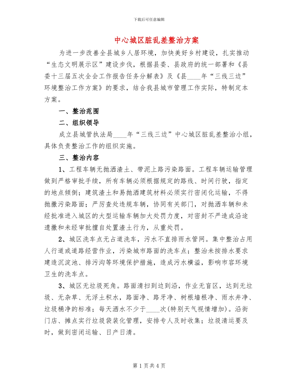 中心城区脏乱差整治方案_第1页