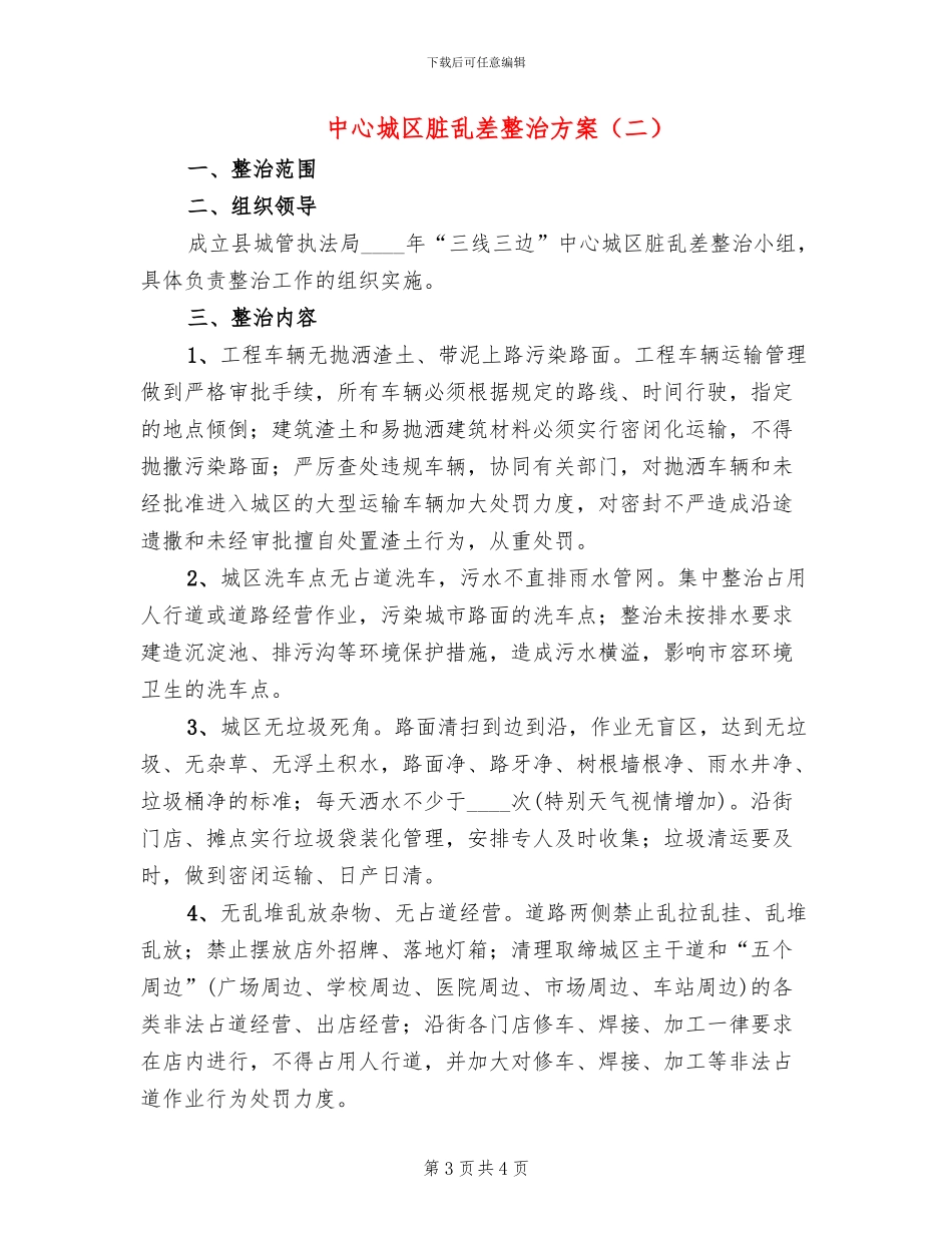 中心城区脏乱差整治方案_第3页