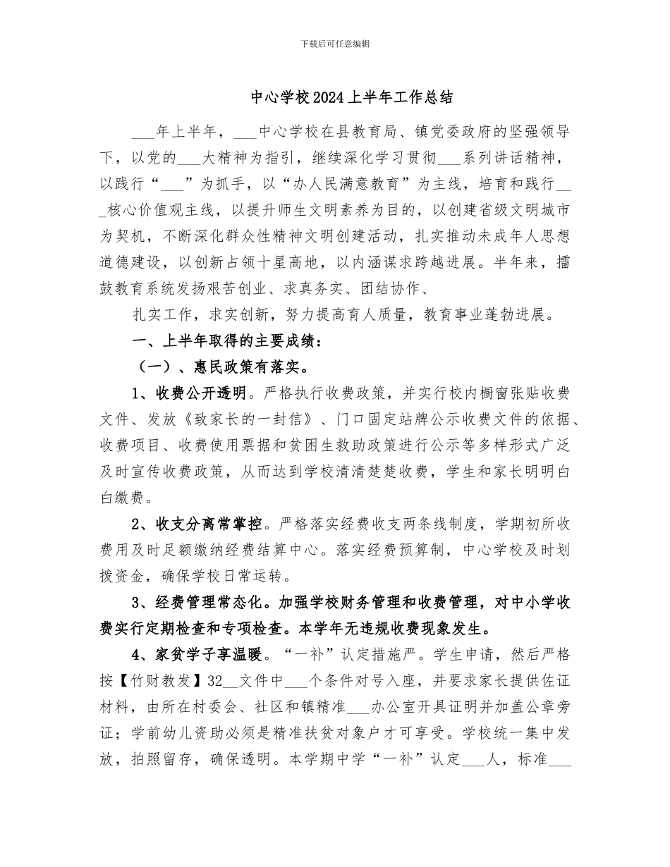 中心学校2024上半年工作总结_第1页
