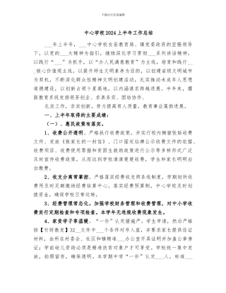 中心学校2024上半年工作总结