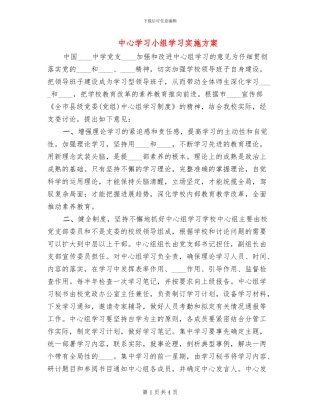 中心学习小组学习实施方案