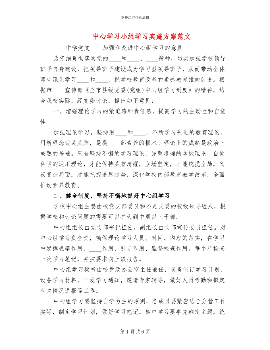 中心学习小组学习实施方案范文_第1页