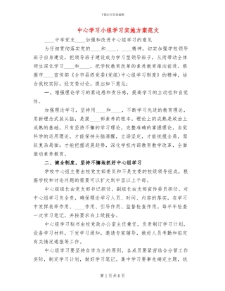 中心学习小组学习实施方案范文