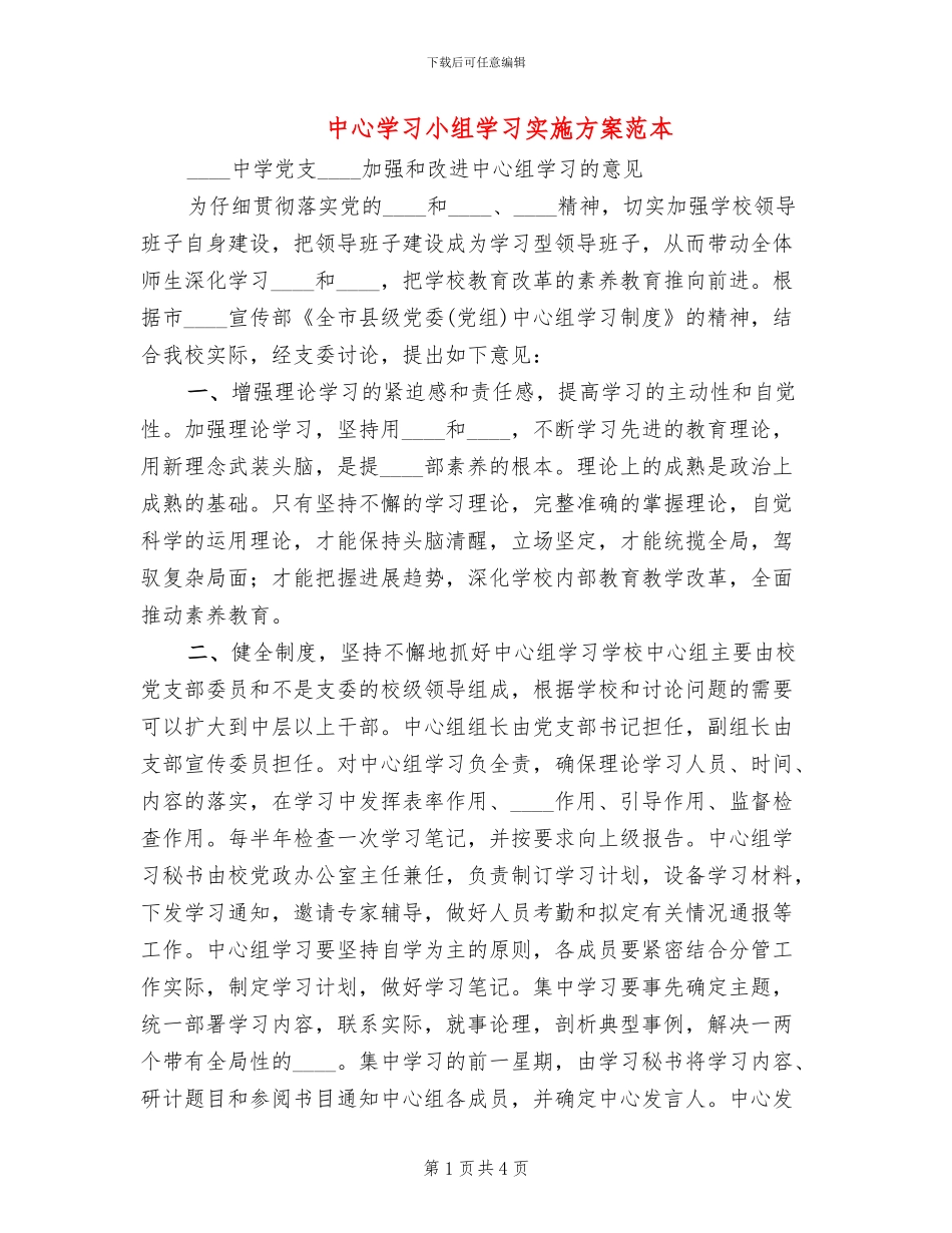 中心学习小组学习实施方案范本_第1页