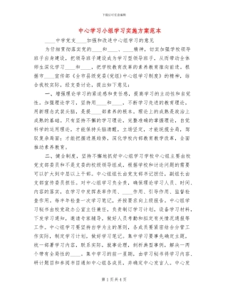 中心学习小组学习实施方案范本