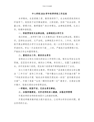 中心学校2024学年秋季学校工作总结