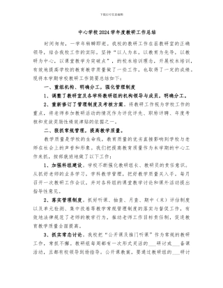 中心学校2024学年度教研工作总结